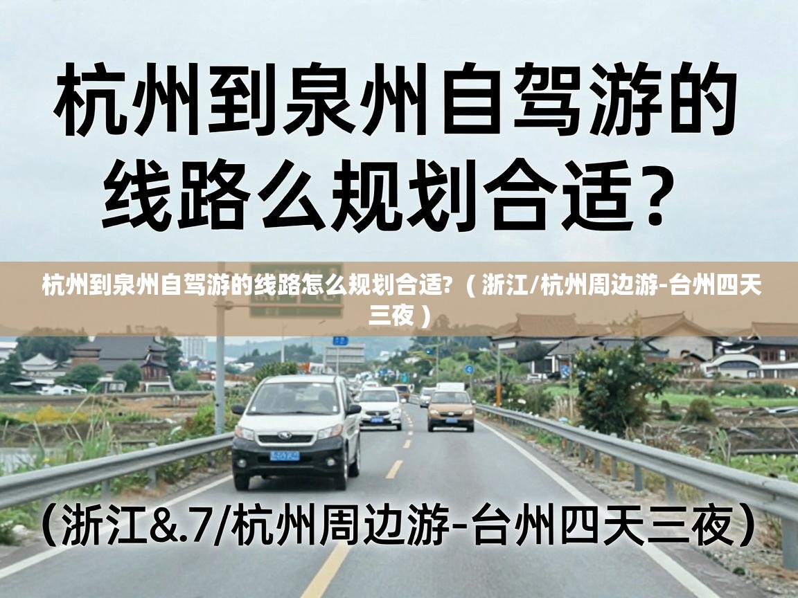  杭州到泉州自驾游的线路怎么规划合适?  ( 浙江/杭州周边游-台州四天三夜 )
