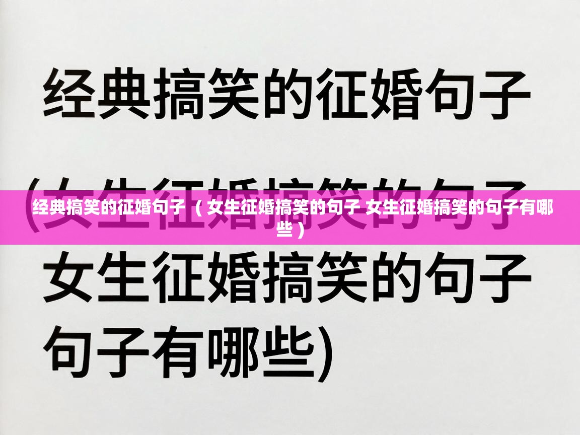  经典搞笑的征婚句子  ( 女生征婚搞笑的句子 女生征婚搞笑的句子有哪些 )