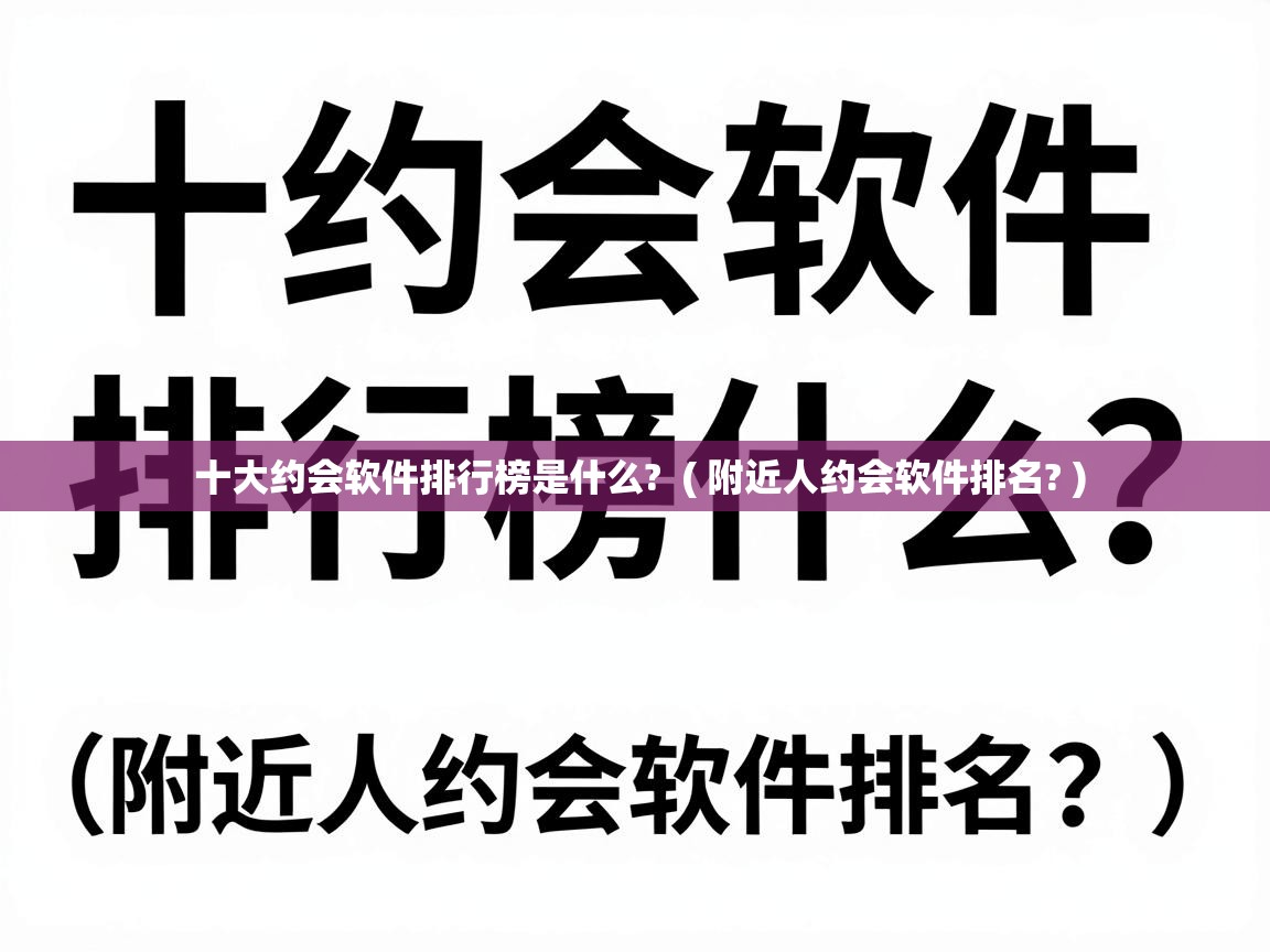  十大约会软件排行榜是什么?  ( 附近人约会软件排名? )
