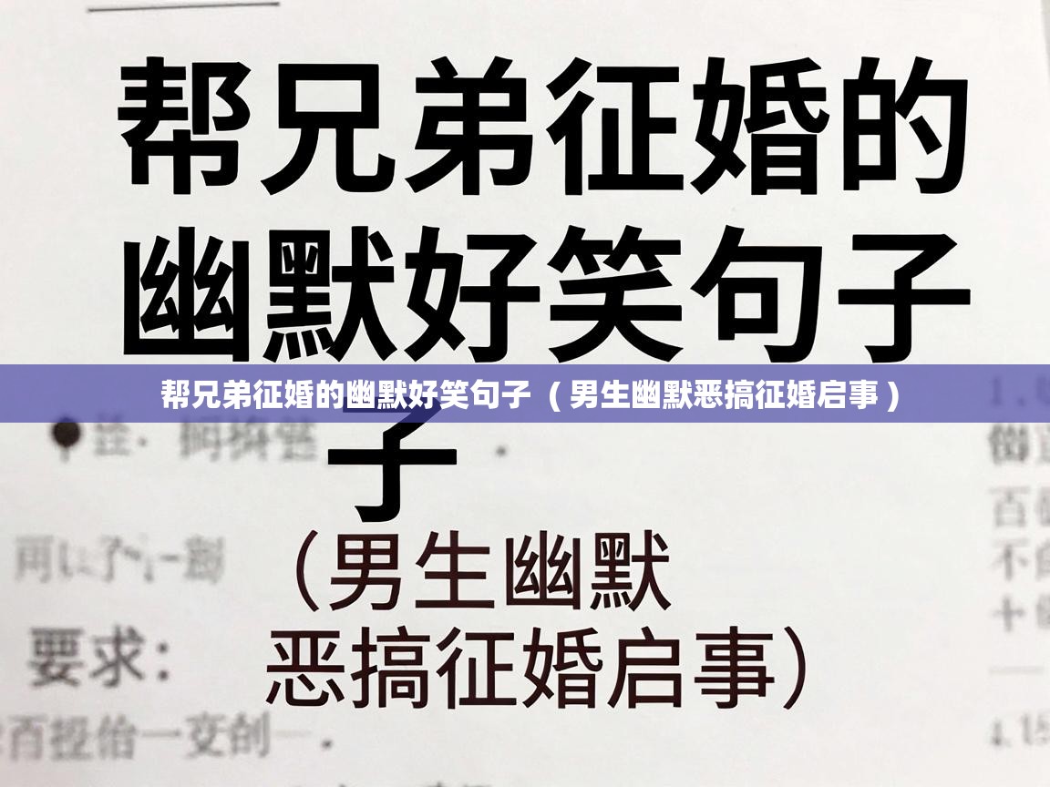  帮兄弟征婚的幽默好笑句子  ( 男生幽默恶搞征婚启事 )