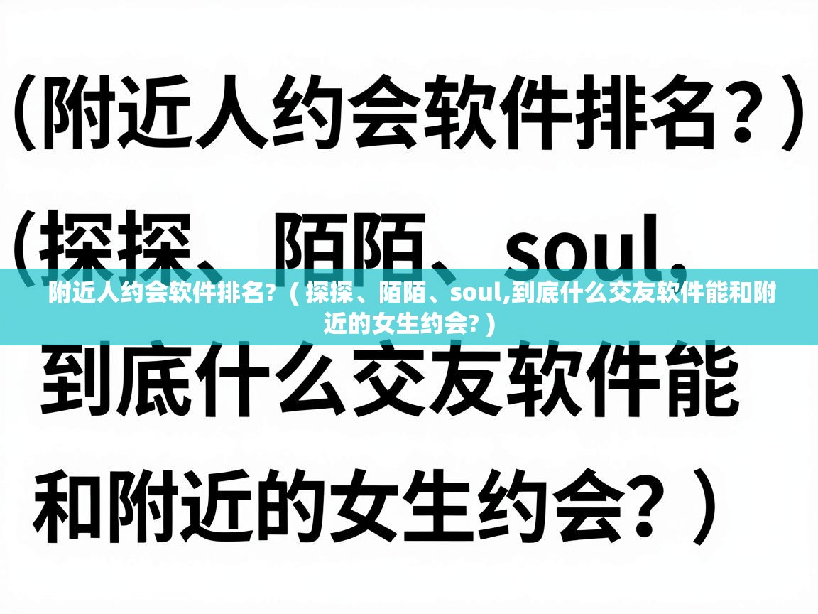  附近人约会软件排名?  ( 探探、陌陌、soul,到底什么交友软件能和附近的女生约会? )