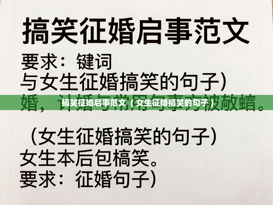  搞笑征婚启事范文  ( 女生征婚搞笑的句子 )