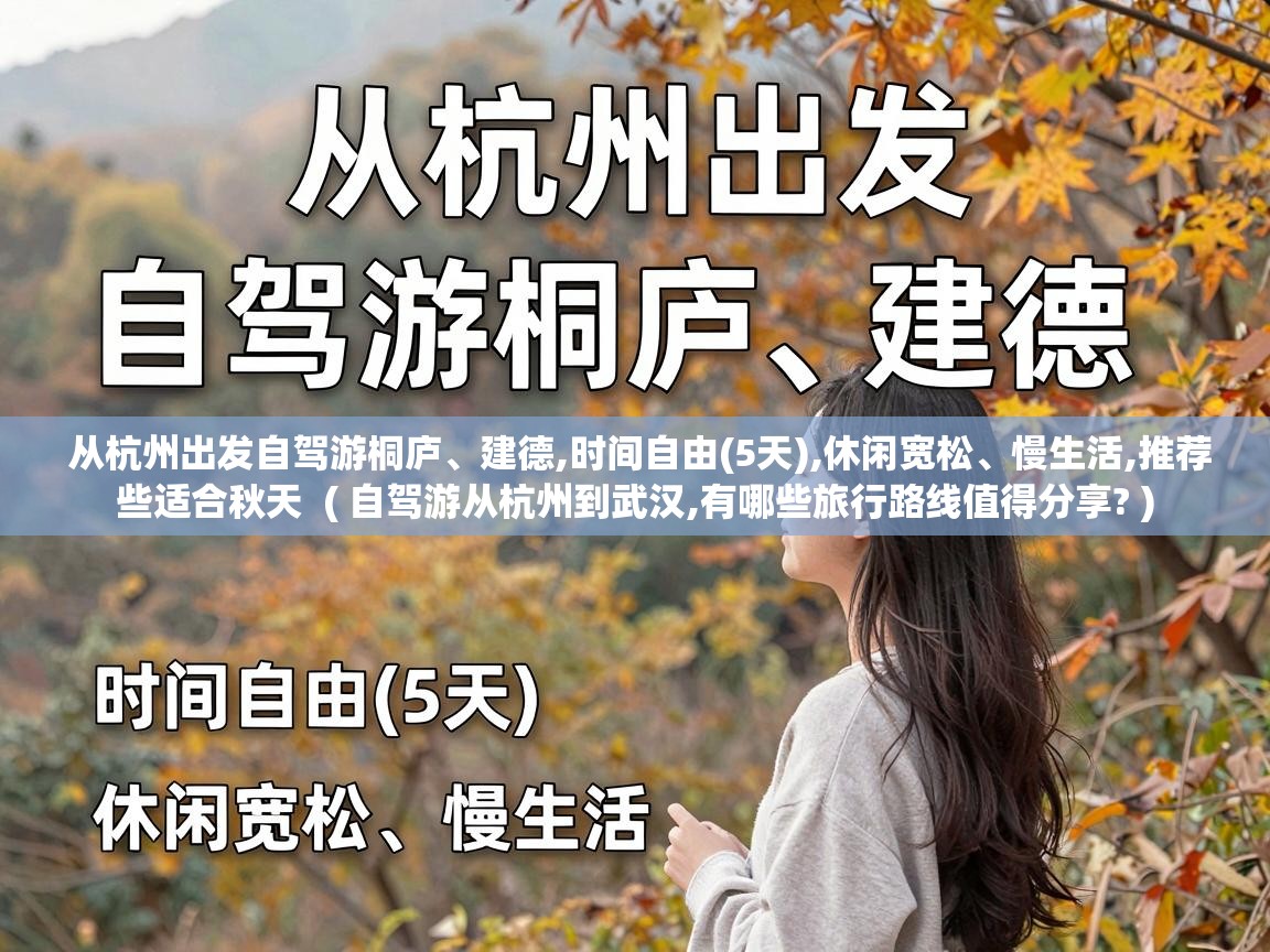  从杭州出发自驾游桐庐、建德,时间自由(5天),休闲宽松、慢生活,推荐些适合秋天  ( 自驾游从杭州到武汉,有哪些旅行路线值得分享? )
