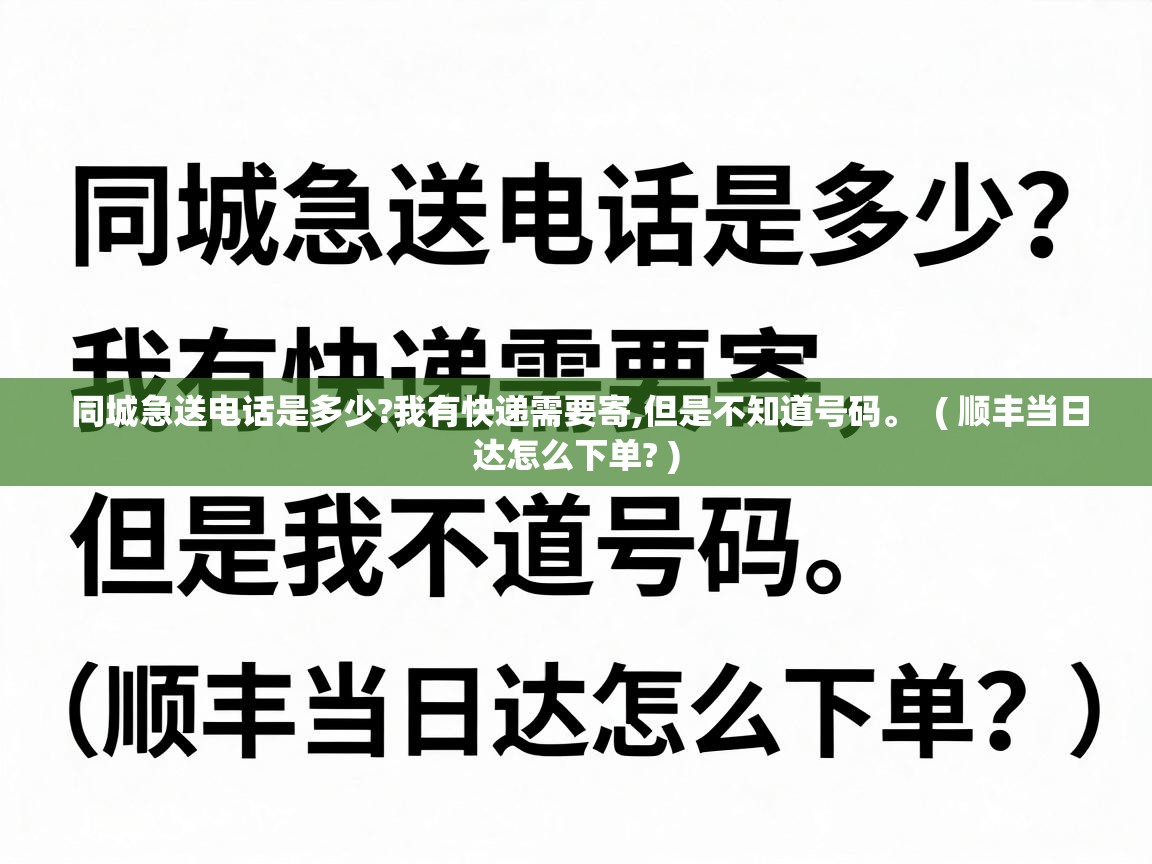  同城急送电话是多少?我有快递需要寄,但是不知道号码。  ( 顺丰当日达怎么下单? )