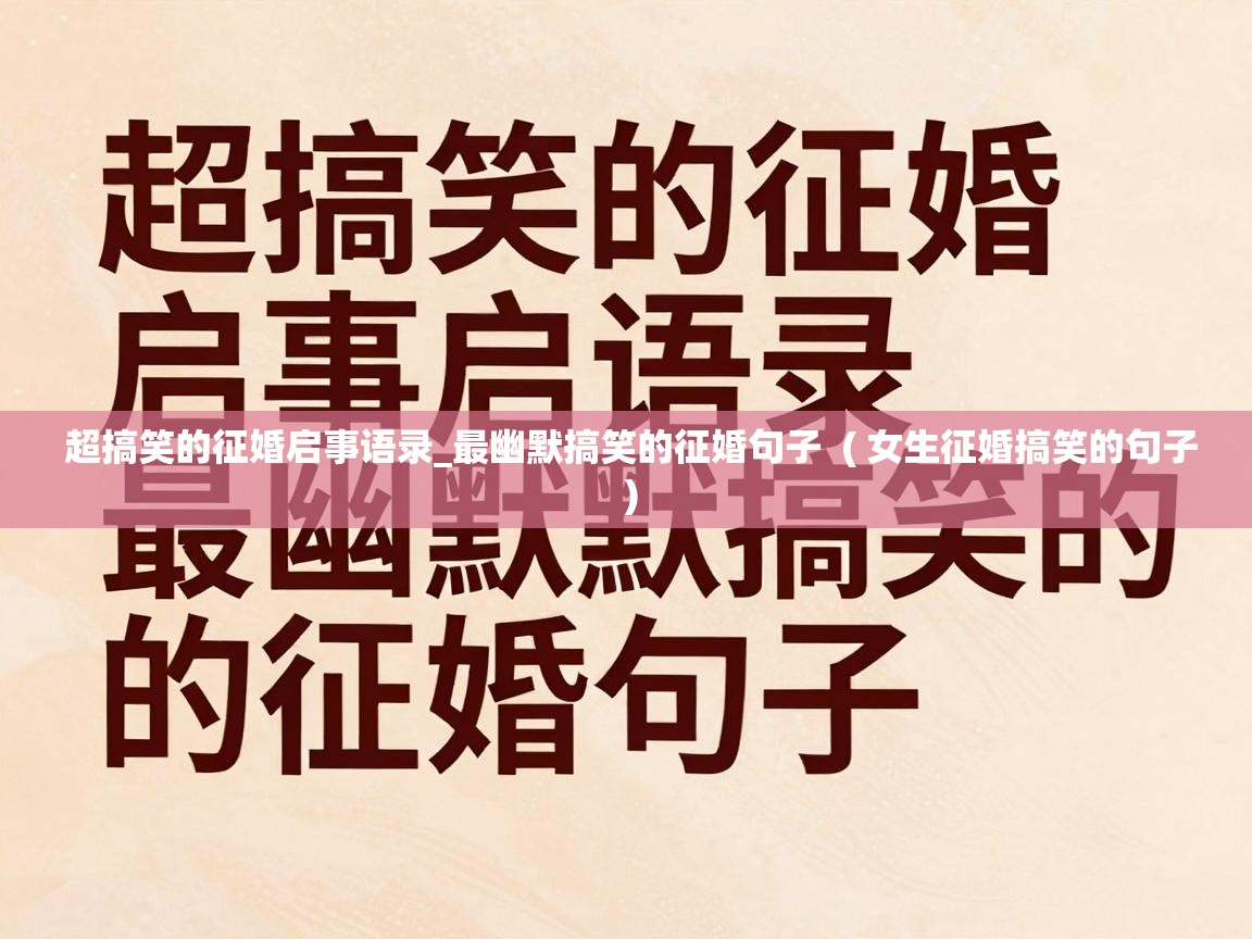  超搞笑的征婚启事语录_最幽默搞笑的征婚句子  ( 女生征婚搞笑的句子 )