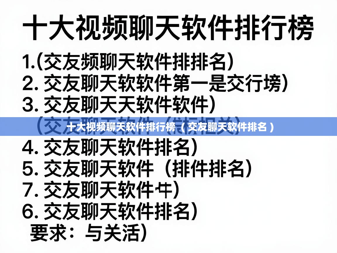  十大视频聊天软件排行榜  ( 交友聊天软件排名 )
