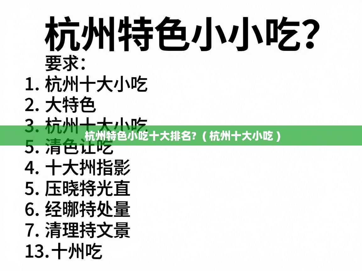  杭州特色小吃十大排名?  ( 杭州十大小吃 )