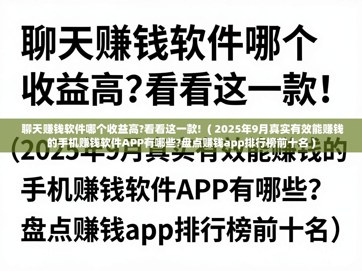  聊天赚钱软件哪个收益高?看看这一款!  ( 2025年9月真实有效能赚钱的手机赚钱软件APP有哪些?盘点赚钱app排行榜前十名 )