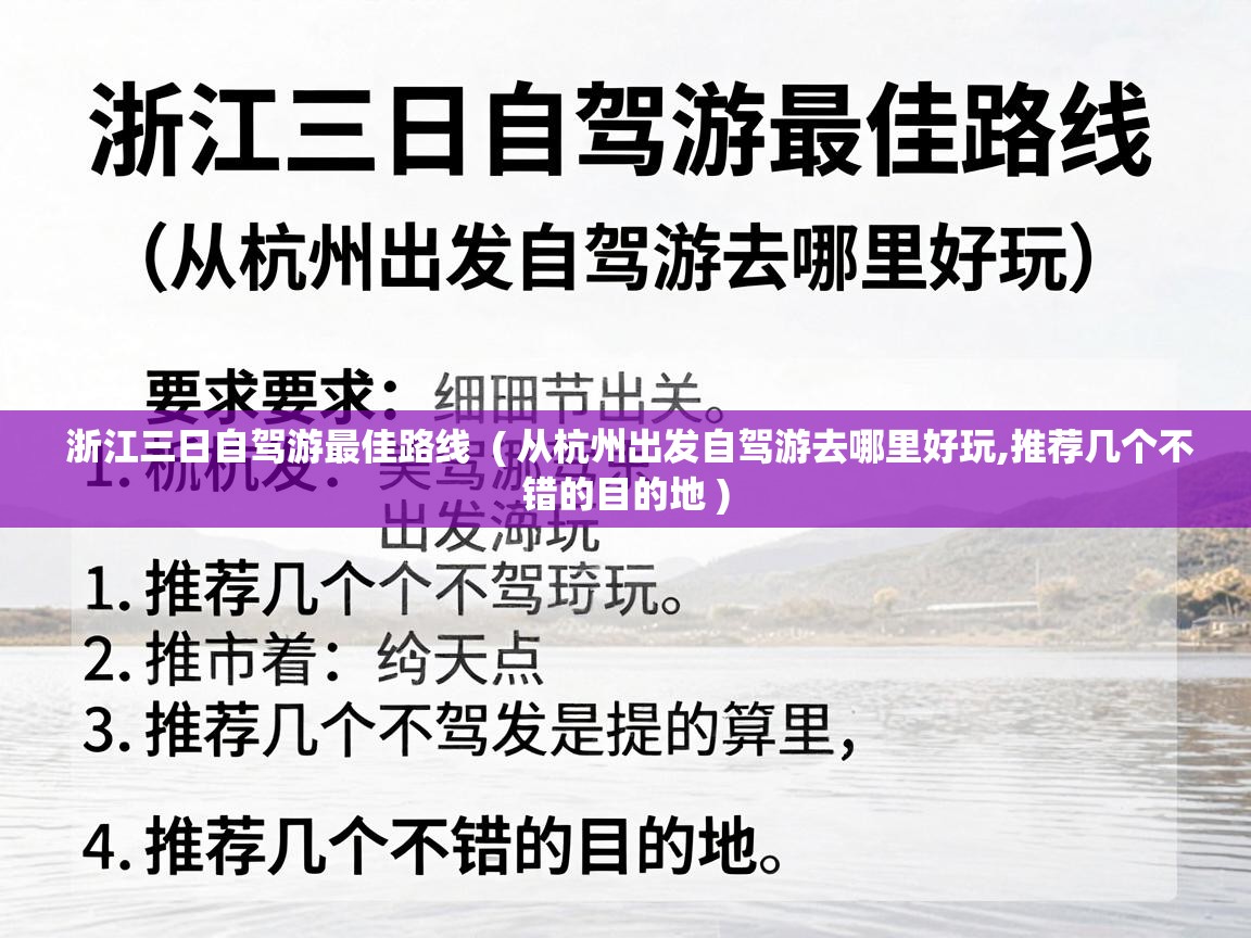  浙江三日自驾游最佳路线  ( 从杭州出发自驾游去哪里好玩,推荐几个不错的目的地 )