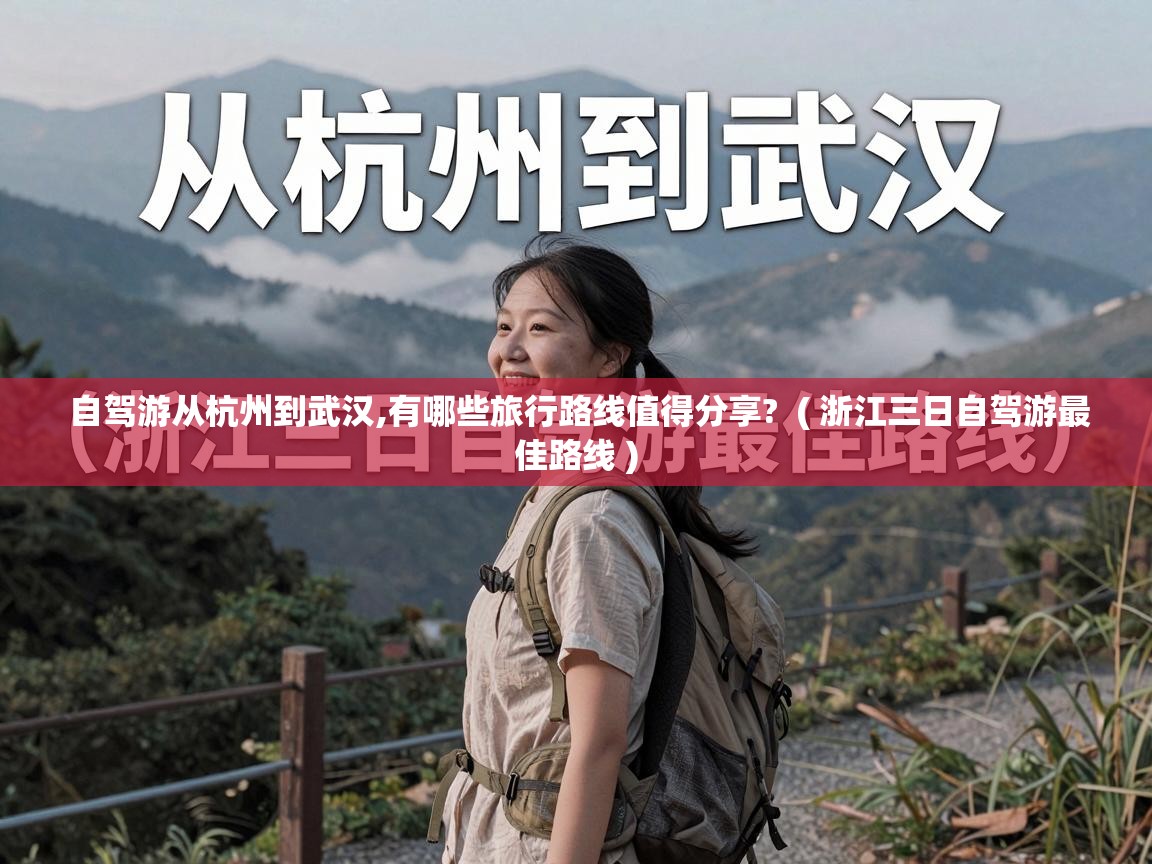  自驾游从杭州到武汉,有哪些旅行路线值得分享?  ( 浙江三日自驾游最佳路线 )