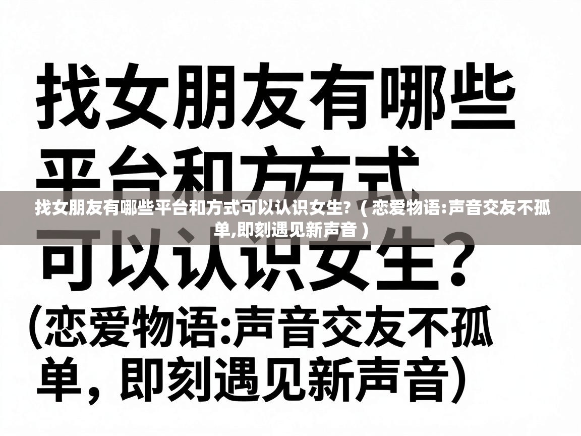  找女朋友有哪些平台和方式可以认识女生?  ( 恋爱物语:声音交友不孤单,即刻遇见新声音 )