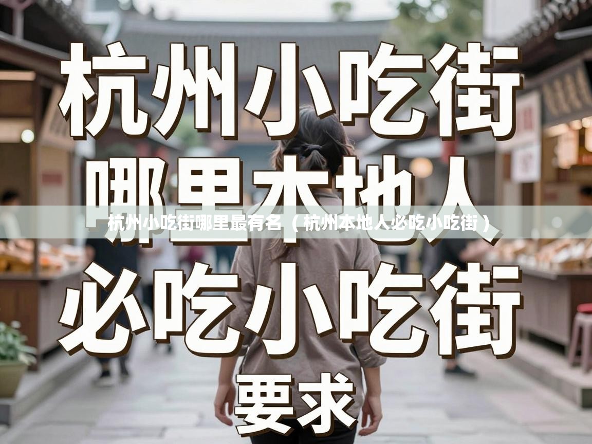  杭州小吃街哪里最有名  ( 杭州本地人必吃小吃街 )