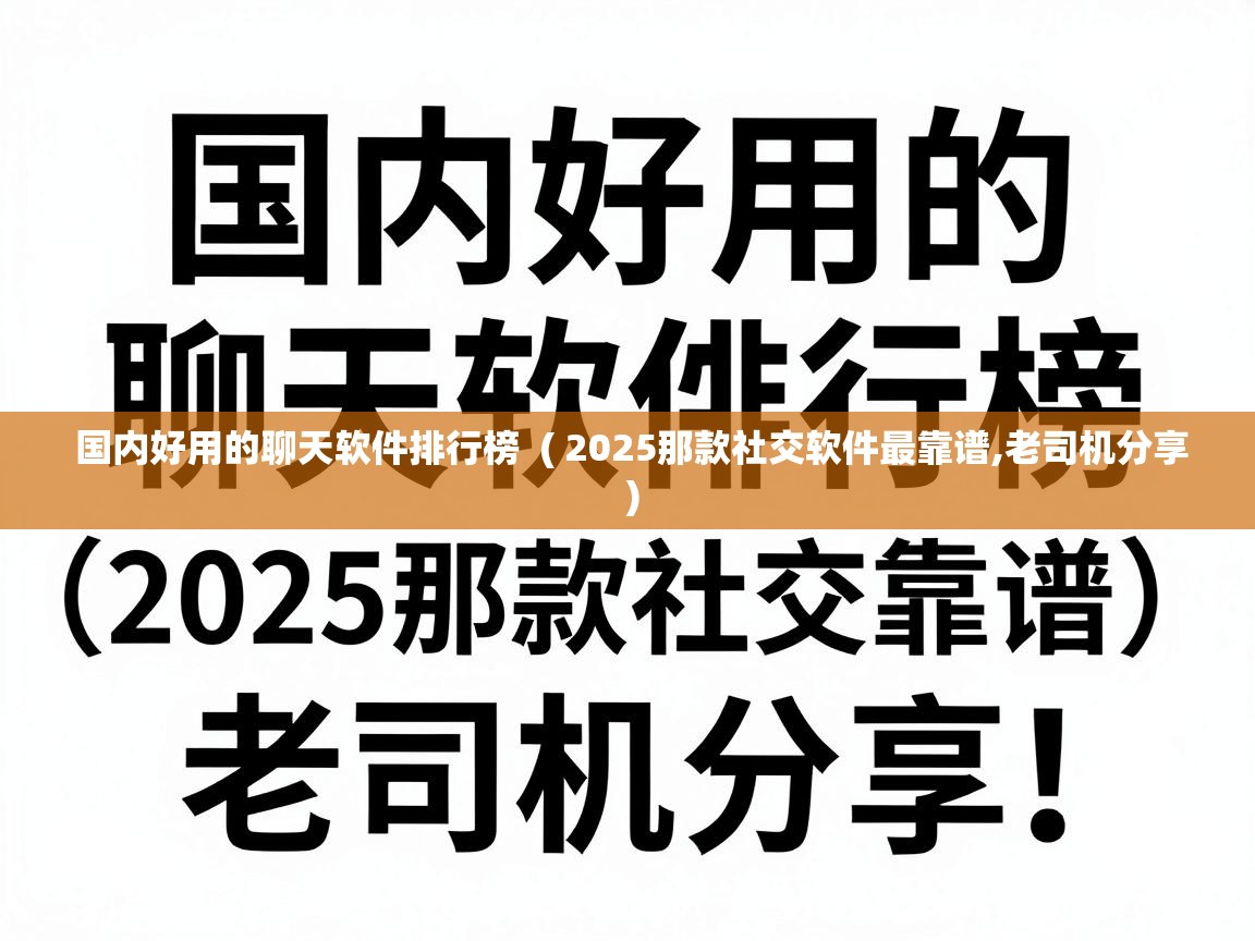 国内好用的聊天软件排行榜  ( 2025那款社交软件最靠谱,老司机分享 )