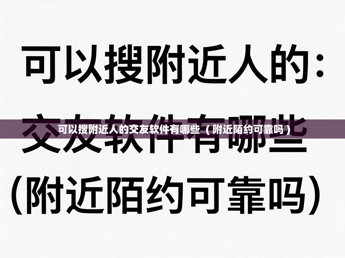  可以搜附近人的交友软件有哪些  ( 附近陌约可靠吗 )