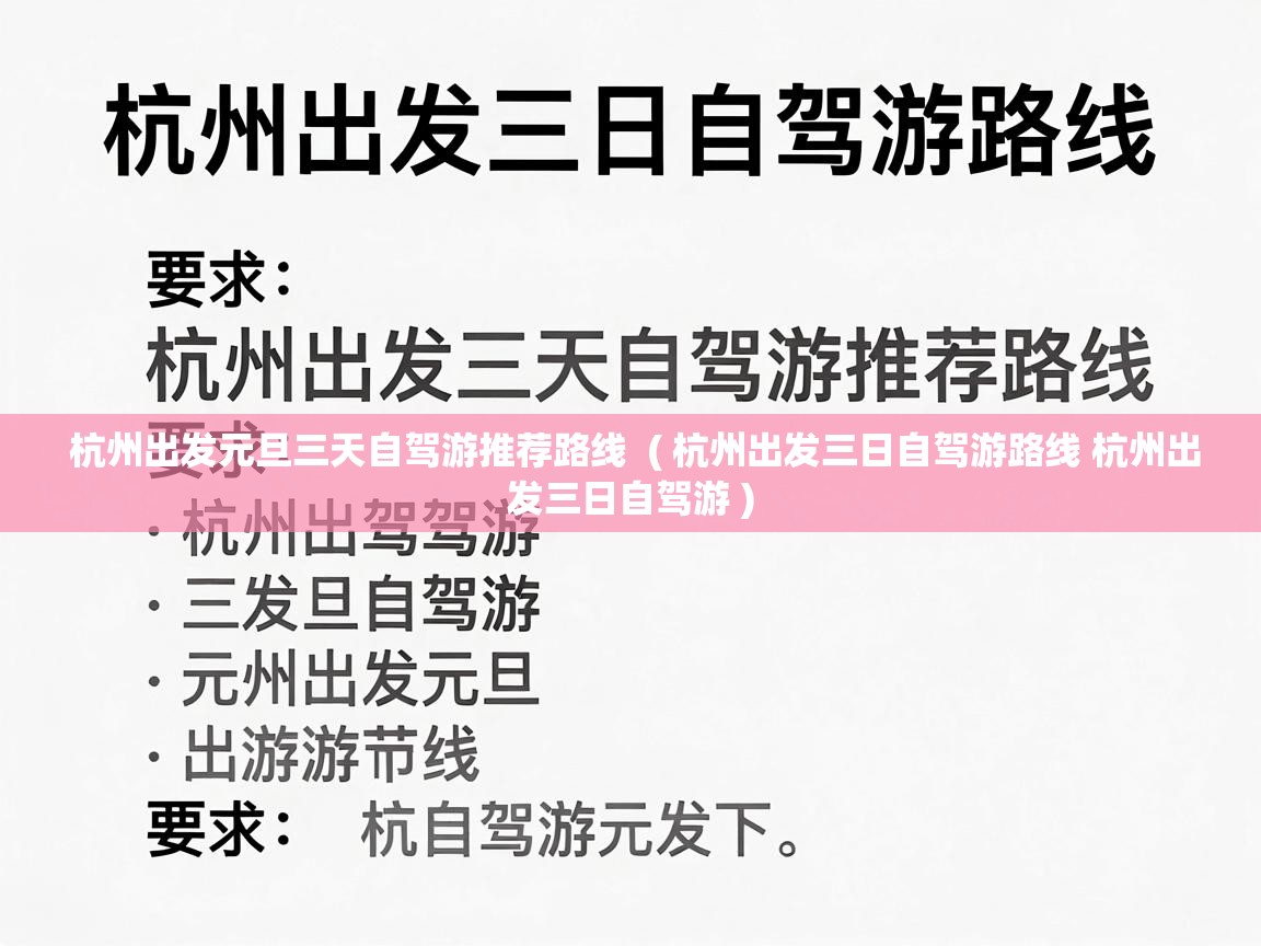  杭州出发元旦三天自驾游推荐路线  ( 杭州出发三日自驾游路线 杭州出发三日自驾游 )