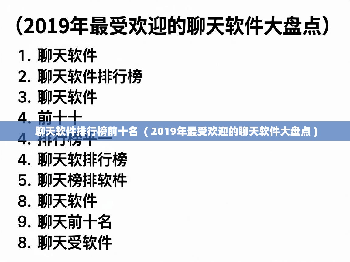  聊天软件排行榜前十名  ( 2019年最受欢迎的聊天软件大盘点 )