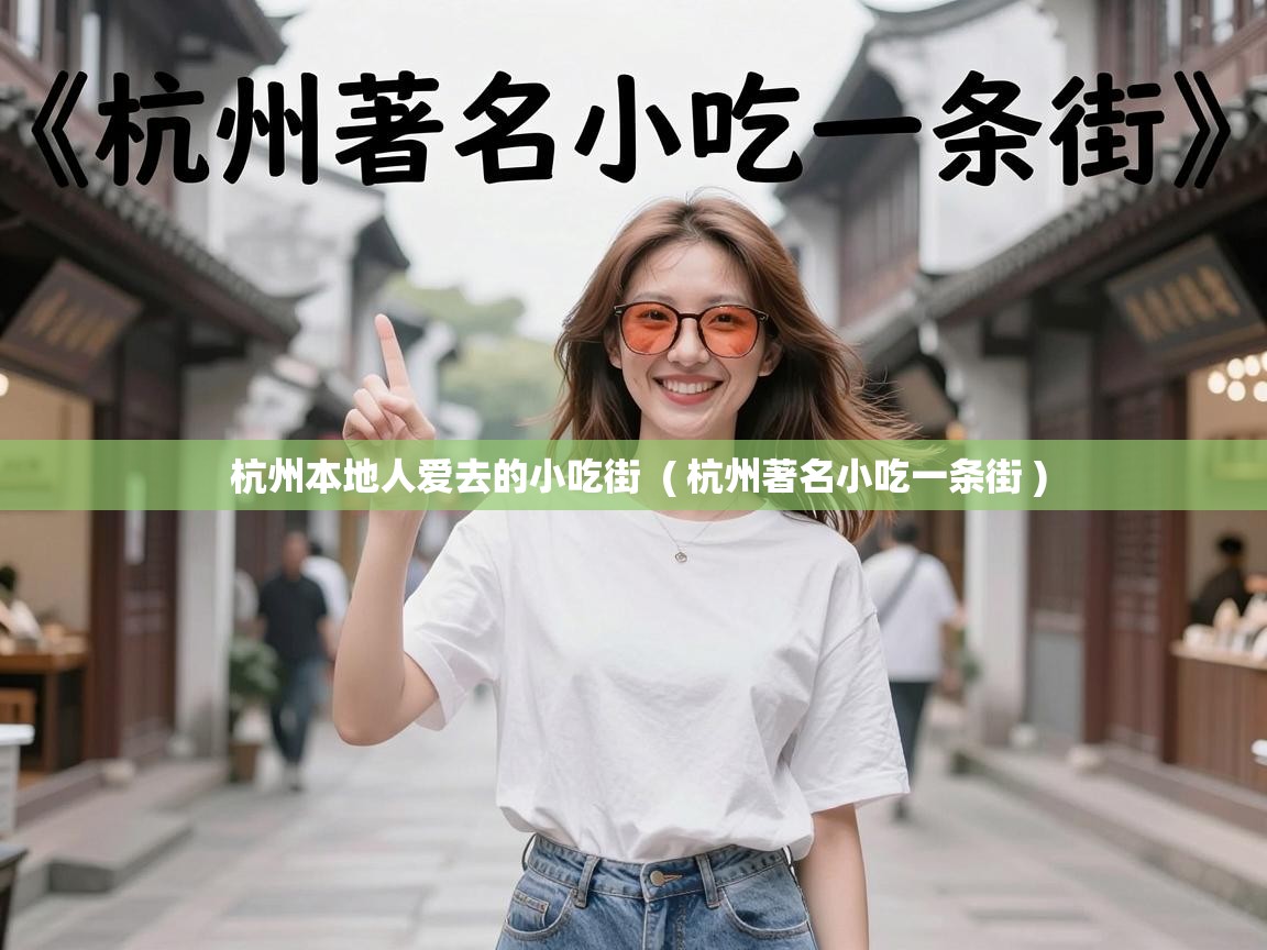  杭州本地人爱去的小吃街  ( 杭州著名小吃一条街 )