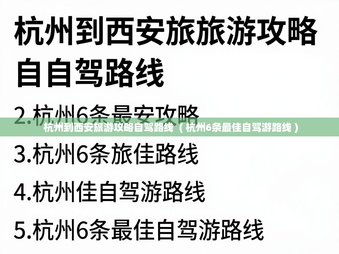  杭州到西安旅游攻略自驾路线  ( 杭州6条最佳自驾游路线 )