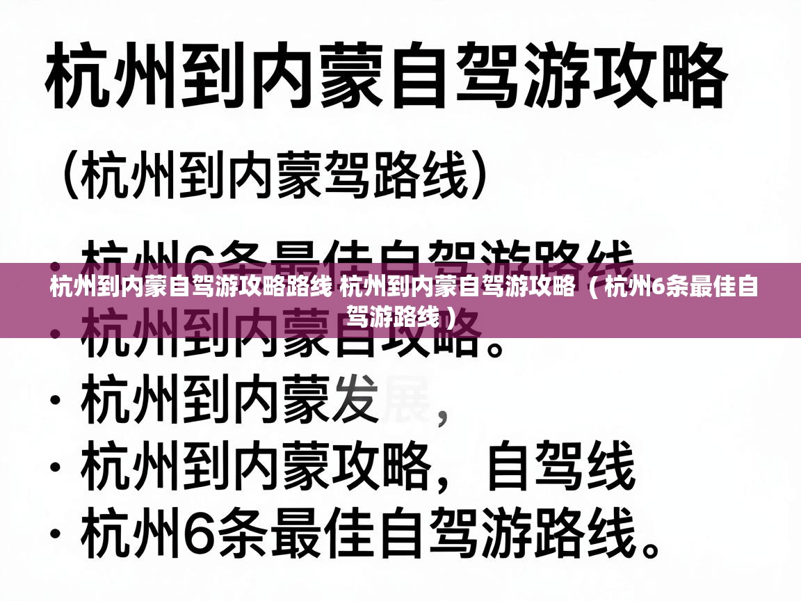  杭州到内蒙自驾游攻略路线 杭州到内蒙自驾游攻略  ( 杭州6条最佳自驾游路线 )