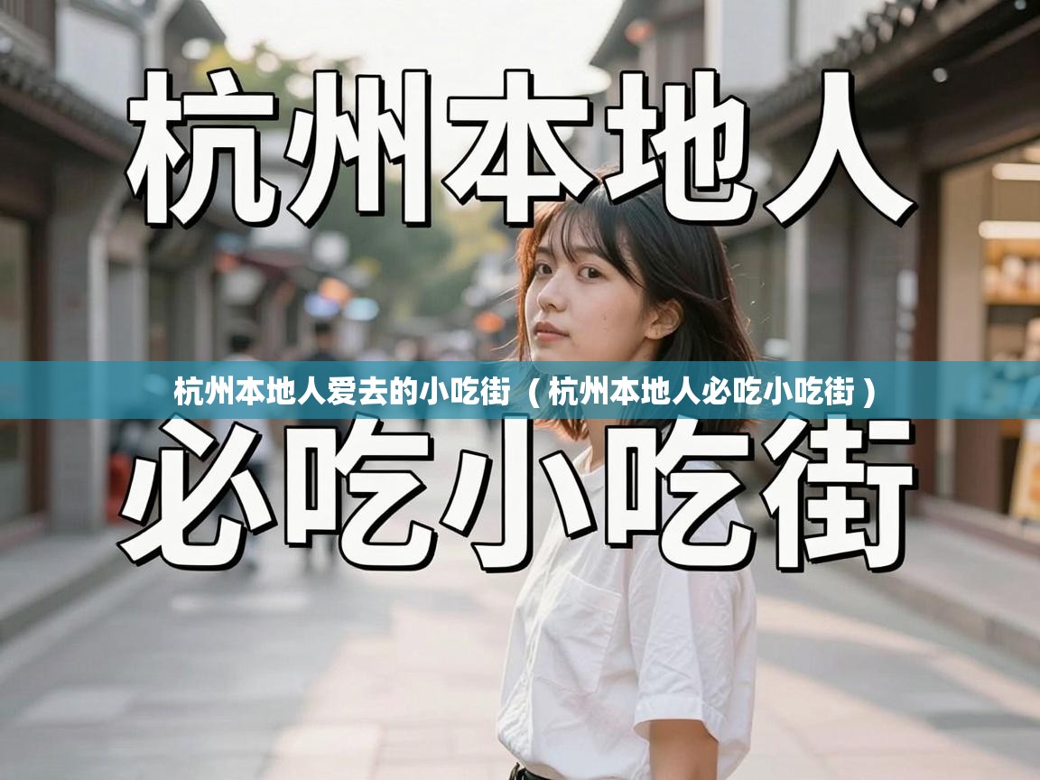  杭州本地人爱去的小吃街  ( 杭州本地人必吃小吃街 )