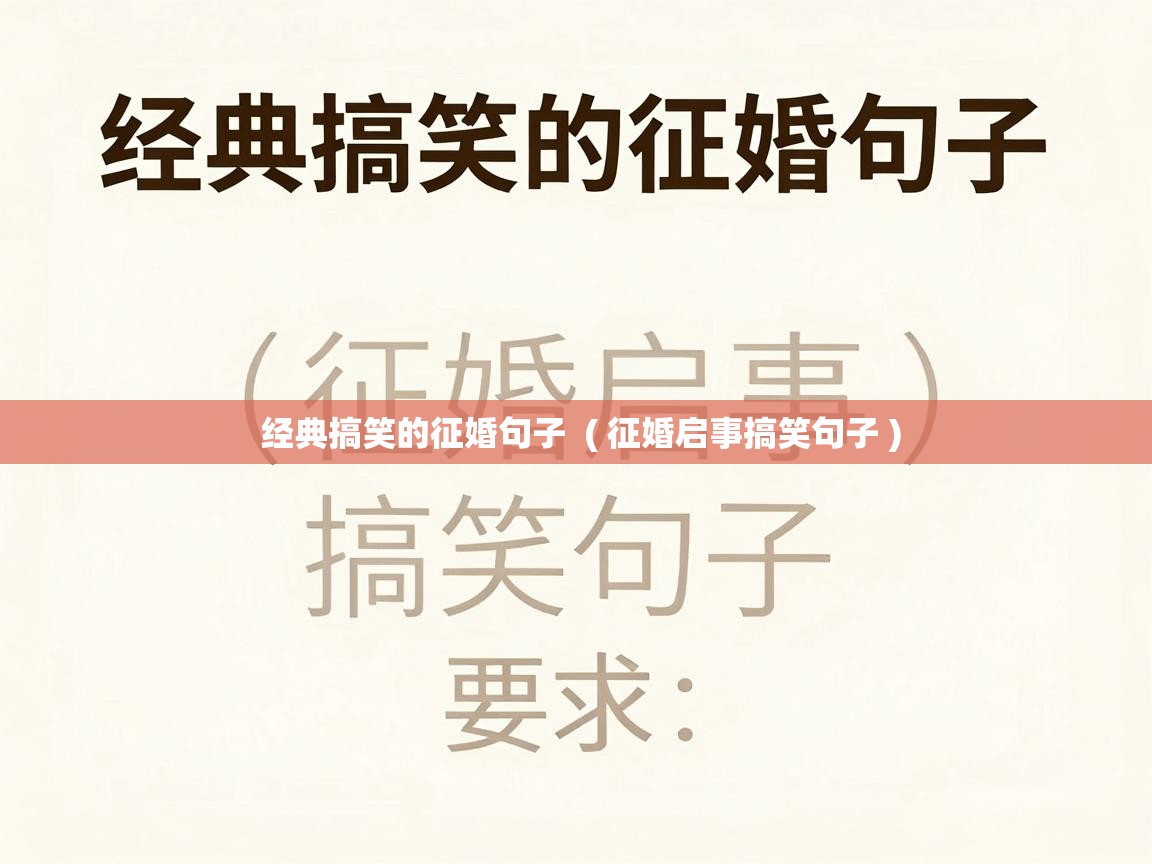  经典搞笑的征婚句子  ( 征婚启事搞笑句子 )