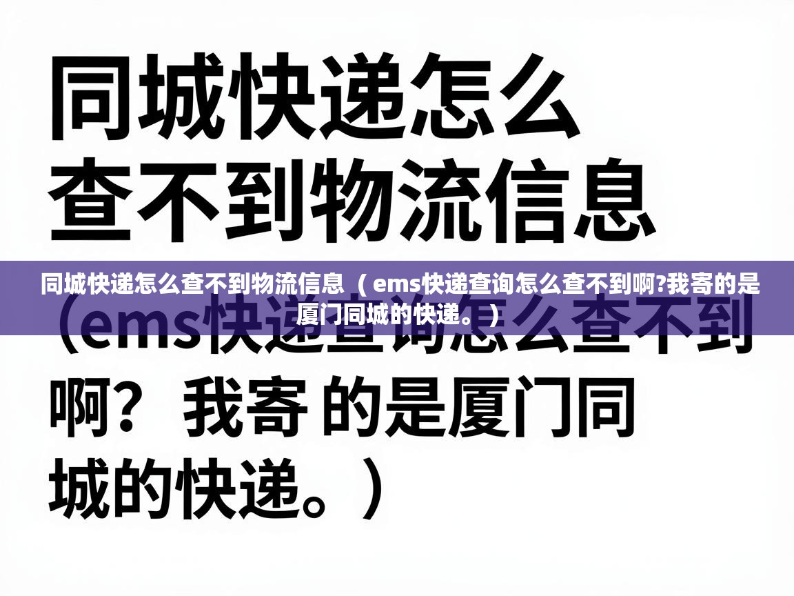  同城快递怎么查不到物流信息  ( ems快递查询怎么查不到啊?我寄的是厦门同城的快递。 )