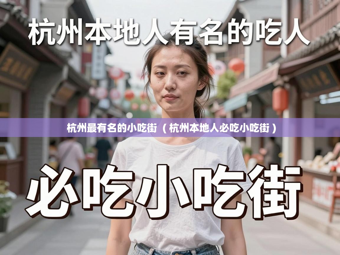  杭州最有名的小吃街  ( 杭州本地人必吃小吃街 )