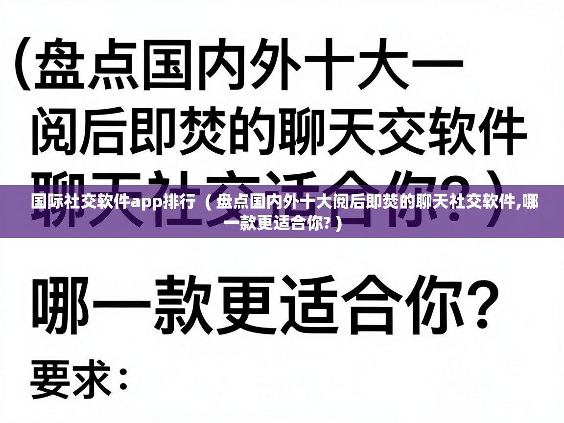 国际社交软件app排行 ( 盘点国内外十大阅后即焚的聊天社交软件,哪一款更适合你? ) 国际社交软件app排行 ( 盘点国内外十大阅后即焚的聊天社交软件,哪一款更适合你? )