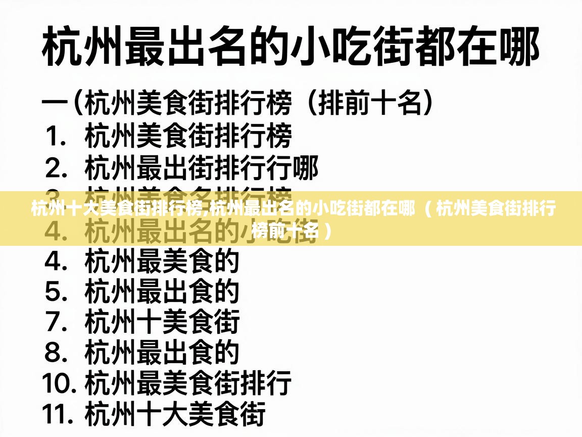  杭州十大美食街排行榜,杭州最出名的小吃街都在哪  ( 杭州美食街排行榜前十名 )