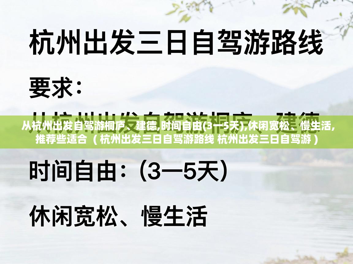  从杭州出发自驾游桐庐、建德,时间自由(3一5天),休闲宽松、慢生活,推荐些适合  ( 杭州出发三日自驾游路线 杭州出发三日自驾游 )