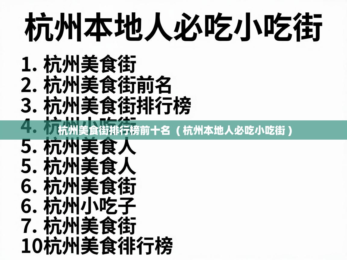 杭州美食街排行榜前十名  ( 杭州本地人必吃小吃街 )