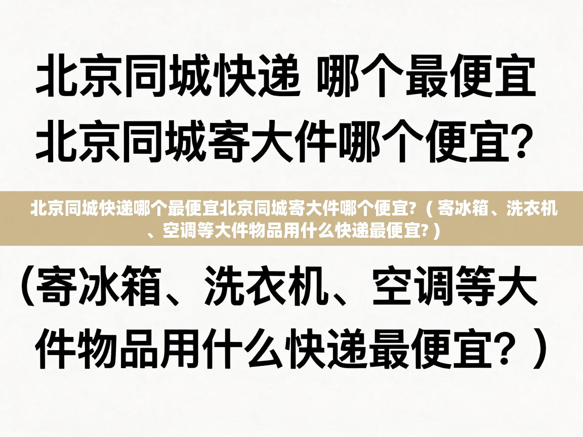 北京同城快递哪个最便宜北京同城寄大件哪个便宜?  ( 寄冰箱、洗衣机、空调等大件物品用什么快递最便宜? )