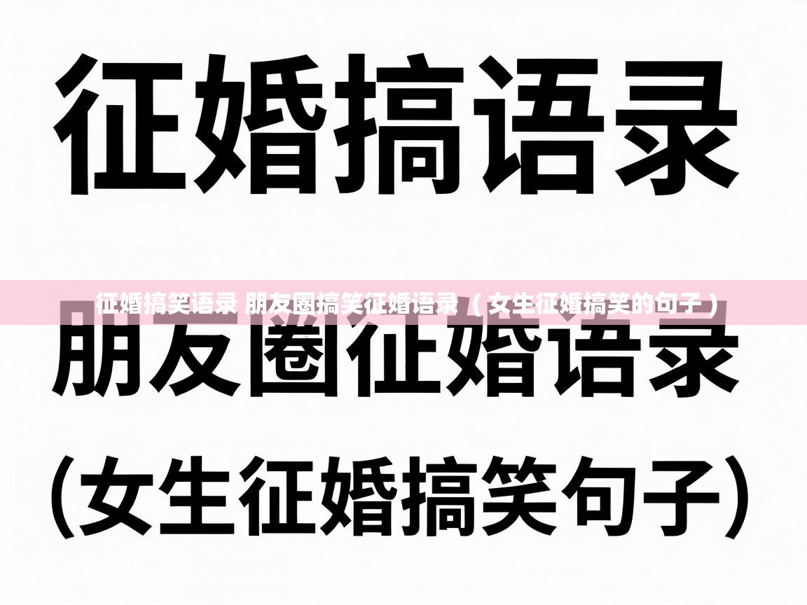  征婚搞笑语录 朋友圈搞笑征婚语录  ( 女生征婚搞笑的句子 )
