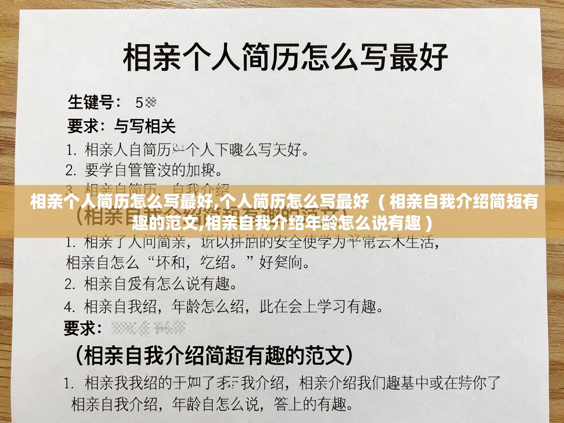  相亲个人简历怎么写最好,个人简历怎么写最好  ( 相亲自我介绍简短有趣的范文,相亲自我介绍年龄怎么说有趣 )