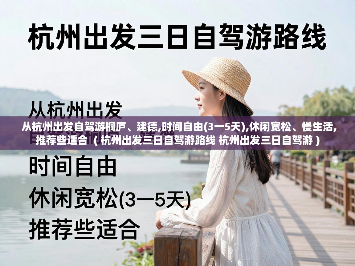  从杭州出发自驾游桐庐、建德,时间自由(3一5天),休闲宽松、慢生活,推荐些适合  ( 杭州出发三日自驾游路线 杭州出发三日自驾游 )