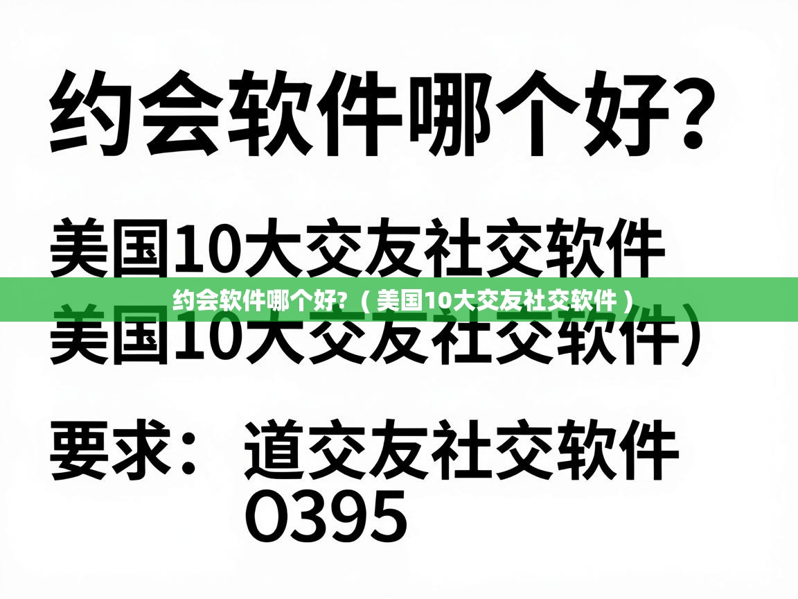  约会软件哪个好?  ( 美国10大交友社交软件 )