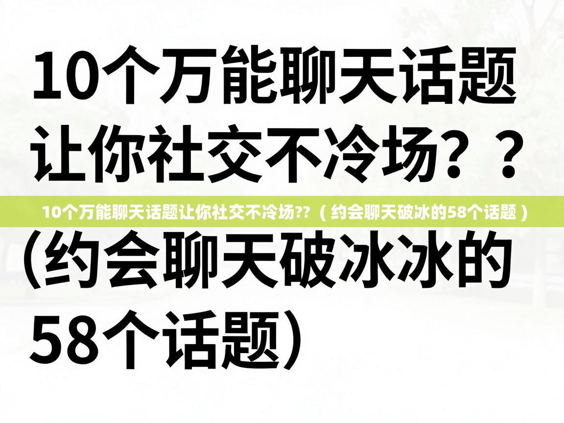 10个万能聊天话题让你社交不冷场?? ( 约会聊天破冰的58个话题 ) 10个万能聊天话题让你社交不冷场?? ( 约会聊天破冰的58个话题 )