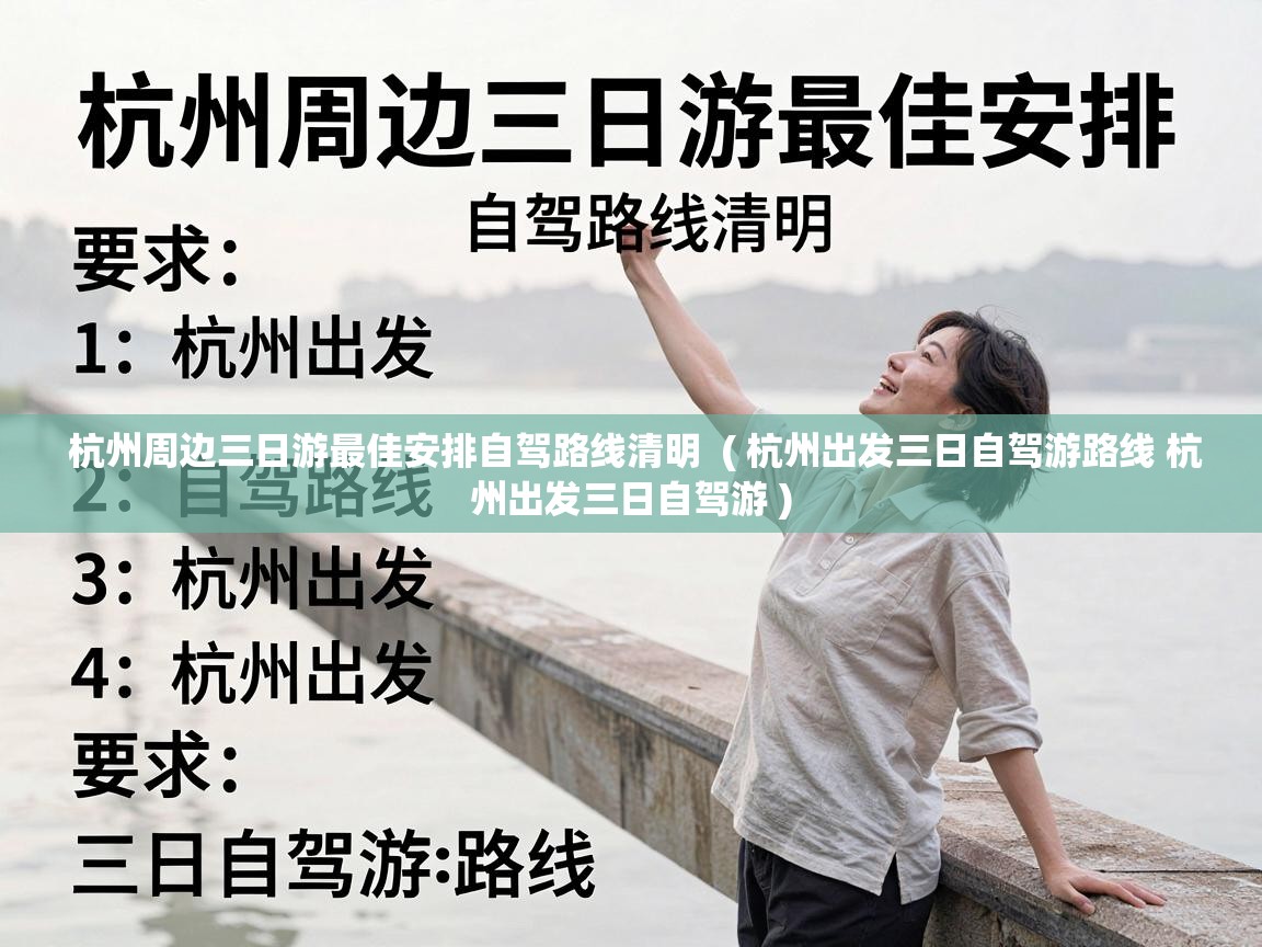  杭州周边三日游最佳安排自驾路线清明  ( 杭州出发三日自驾游路线 杭州出发三日自驾游 )
