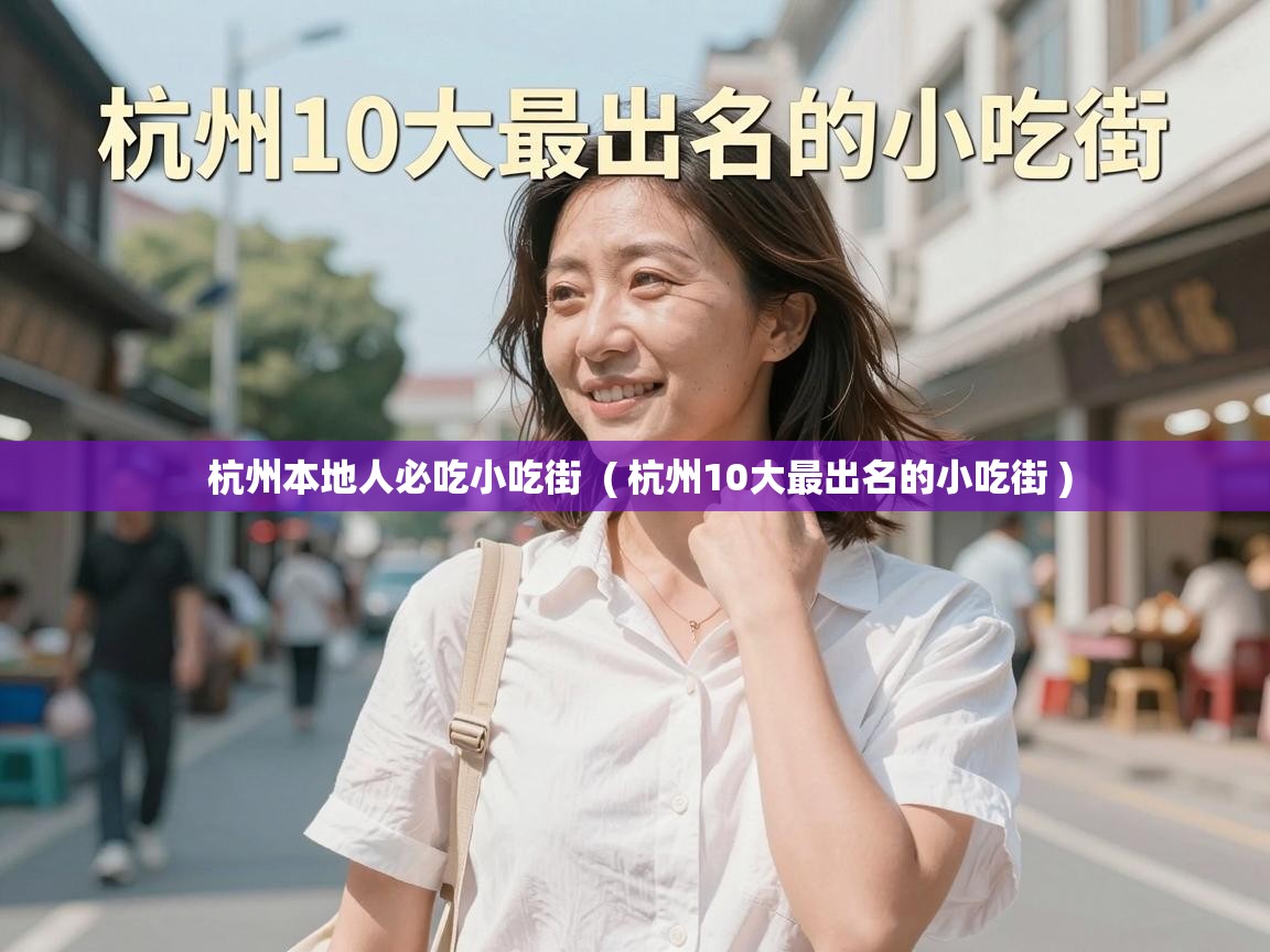  杭州本地人必吃小吃街  ( 杭州10大最出名的小吃街 )