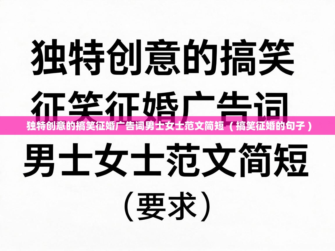  独特创意的搞笑征婚广告词男士女士范文简短  ( 搞笑征婚的句子 )