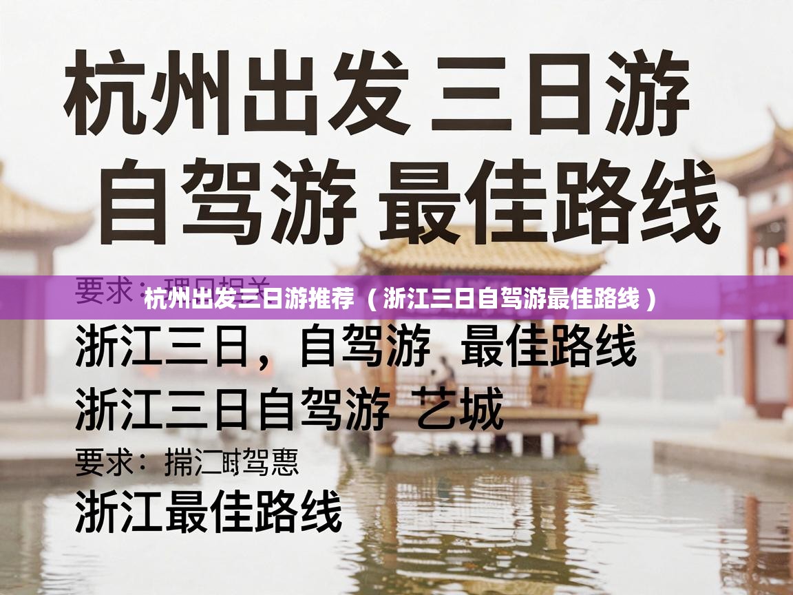  杭州出发三日游推荐  ( 浙江三日自驾游最佳路线 )