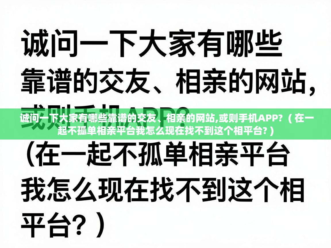  诚问一下大家有哪些靠谱的交友、相亲的网站,或则手机APP?  ( 在一起不孤单相亲平台我怎么现在找不到这个相平台? )
