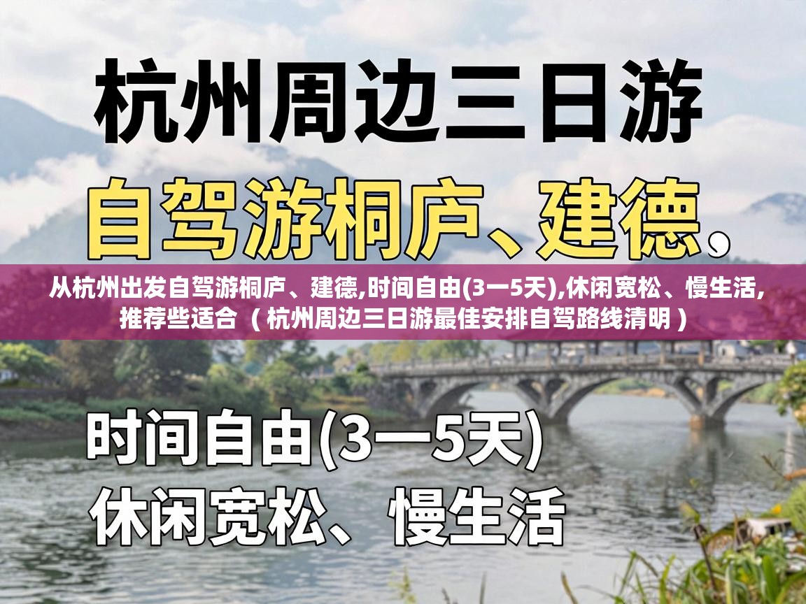  从杭州出发自驾游桐庐、建德,时间自由(3一5天),休闲宽松、慢生活,推荐些适合  ( 杭州周边三日游最佳安排自驾路线清明 )