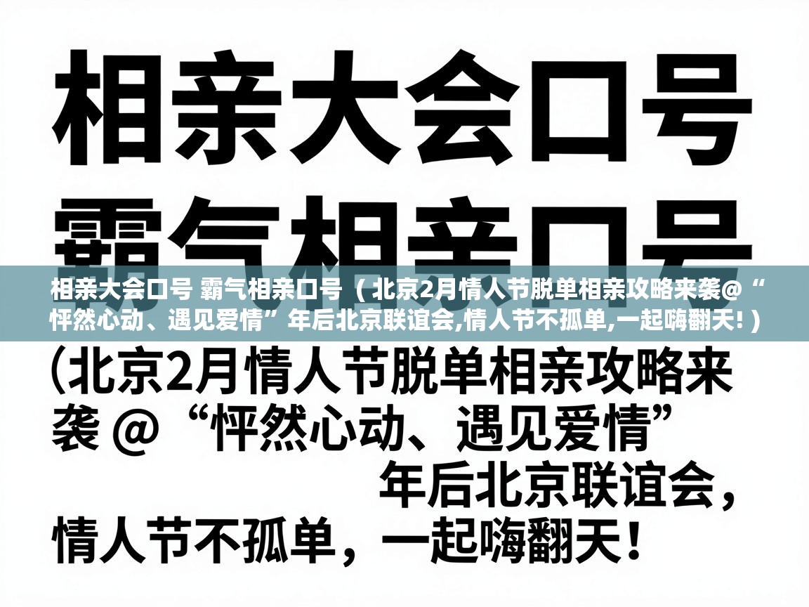  相亲大会口号 霸气相亲口号  ( 北京2月情人节脱单相亲攻略来袭@“怦然心动、遇见爱情”年后北京联谊会,情人节不孤单,一起嗨翻天! )