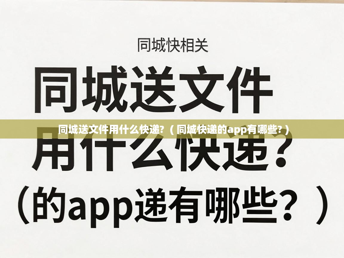  同城送文件用什么快递?  ( 同城快递的app有哪些? )