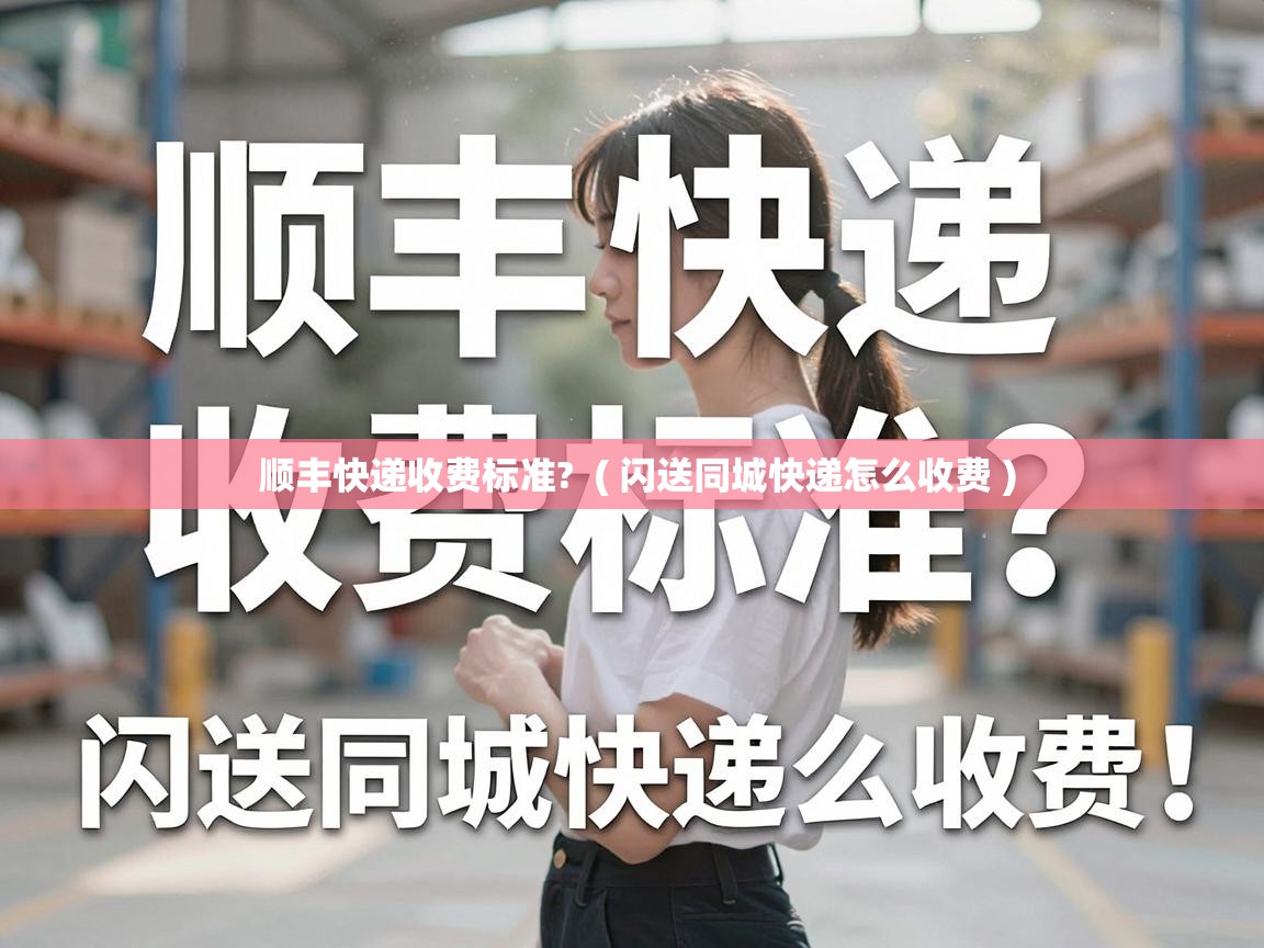  顺丰快递收费标准?  ( 闪送同城快递怎么收费 )