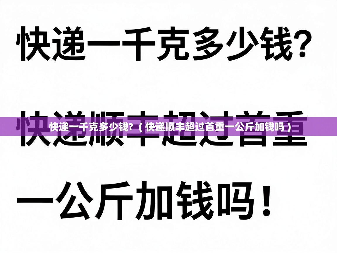  快递一千克多少钱?  ( 快递顺丰超过首重一公斤加钱吗 )