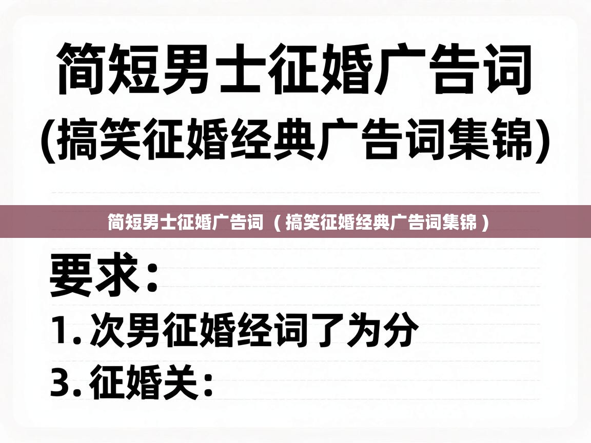  简短男士征婚广告词  ( 搞笑征婚经典广告词集锦 )