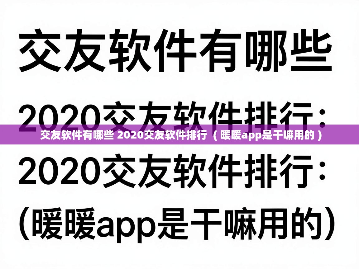  交友软件有哪些 2020交友软件排行  ( 暖暖app是干嘛用的 )