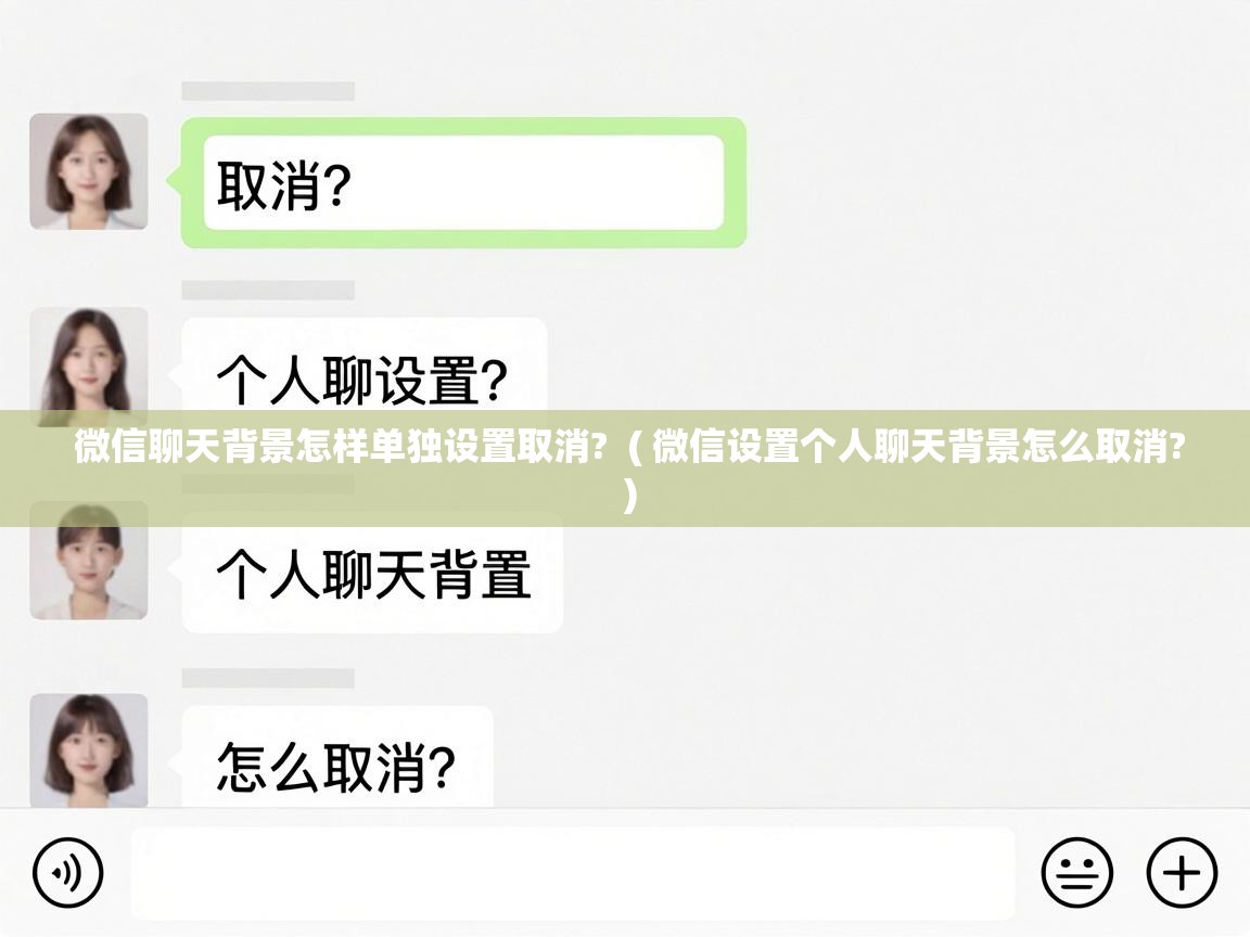 微信聊天背景怎样单独设置取消? ( 微信设置个人聊天背景怎么取消? ) 微信聊天背景怎样单独设置取消? ( 微信设置个人聊天背景怎么取消? )
